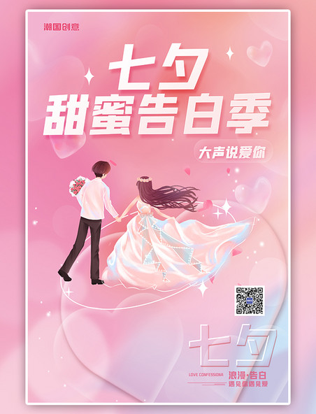 浪漫七夕甜蜜告白创意元素520人物粉色渐变海报
