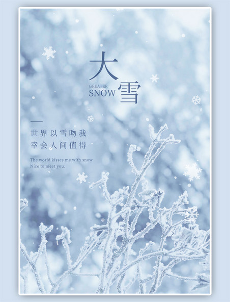 大雪节气祝福实景简约蓝白色海报