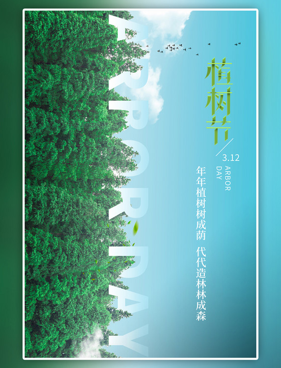 绿色植树节树林海报