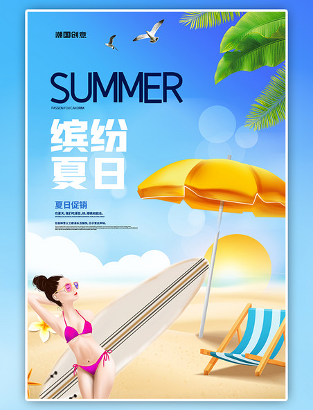 潮国原创夏日沙滩蓝色创意海报