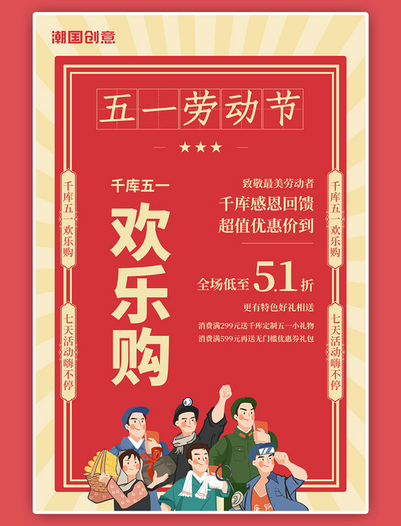 五一欢乐购促销活动五一促销海报