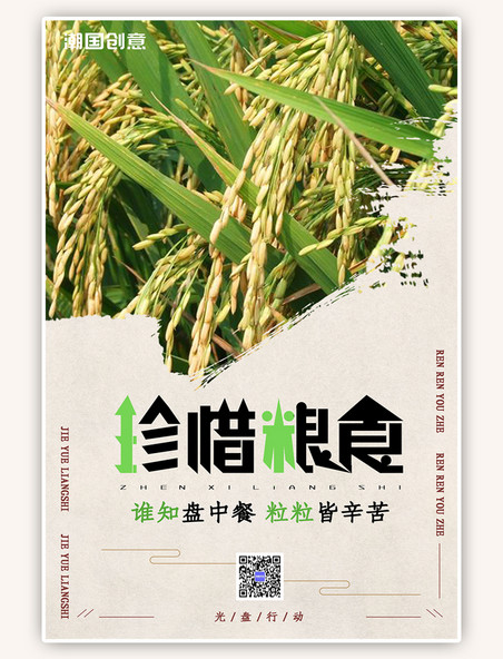 珍惜粮食水稻绿色写实海报
