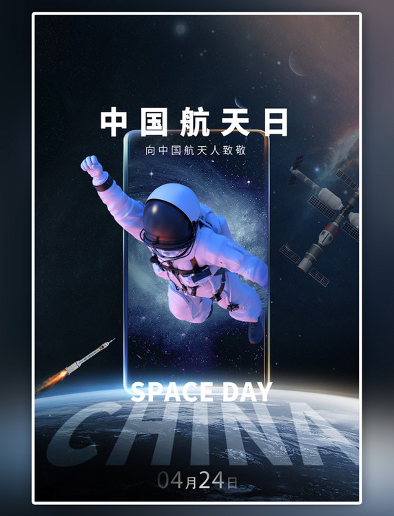 黑色中国航天日宇航员空间站科技风海报