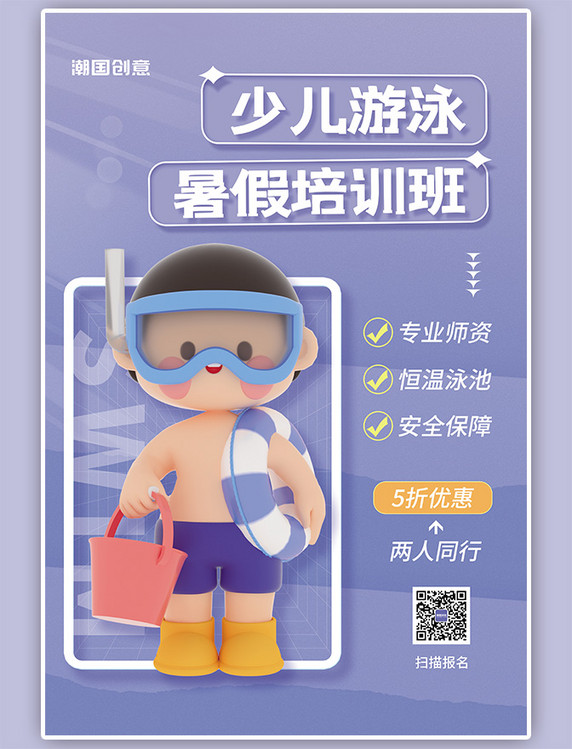 少儿游泳暑假培训班招生促销宣传夏天3D小男孩紫色简约海报
