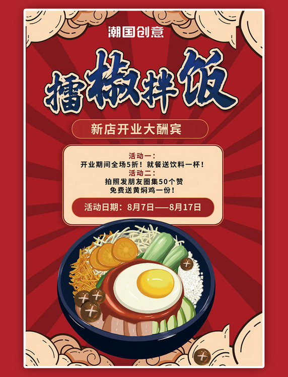 新店开业促销美食中国风海报