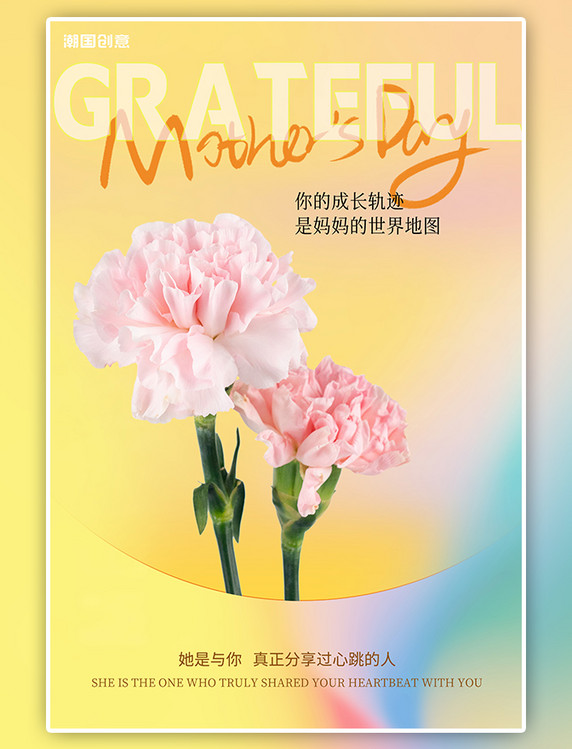 潮国原创感恩母亲节康乃馨花朵黄色创意弥散海报