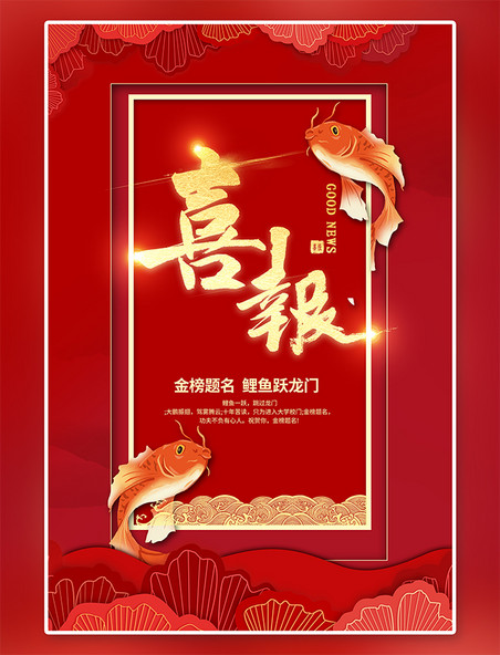 鱼跃龙门考试喜报鲤鱼红色创意海报