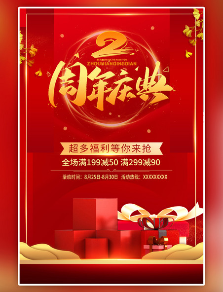 红色周年庆促销礼盒电商海报