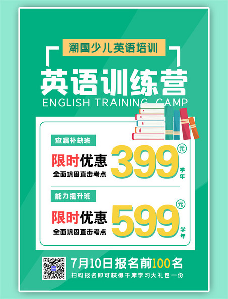 英语训练营书简约绿色海报