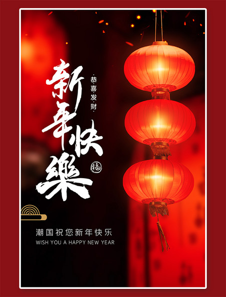 红灯笼新年快乐春节红黑中国风海报