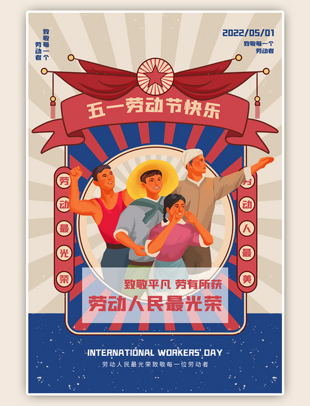 51劳动节劳动复古海报