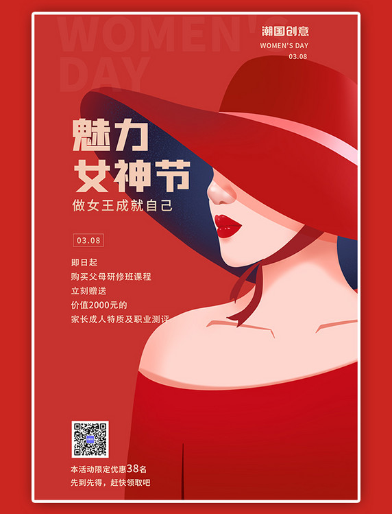 潮国原创优惠活动三八女神节节日宣传红色扁平简约全屏海报