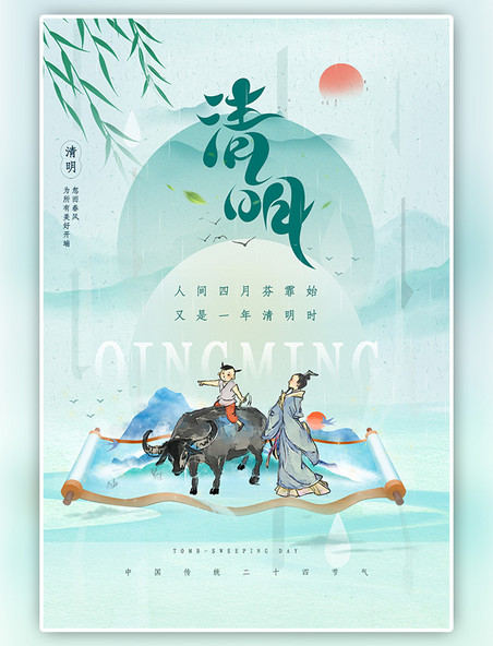 二十四节气中国风清明节春天山水清明祭祀绿色清新海报
