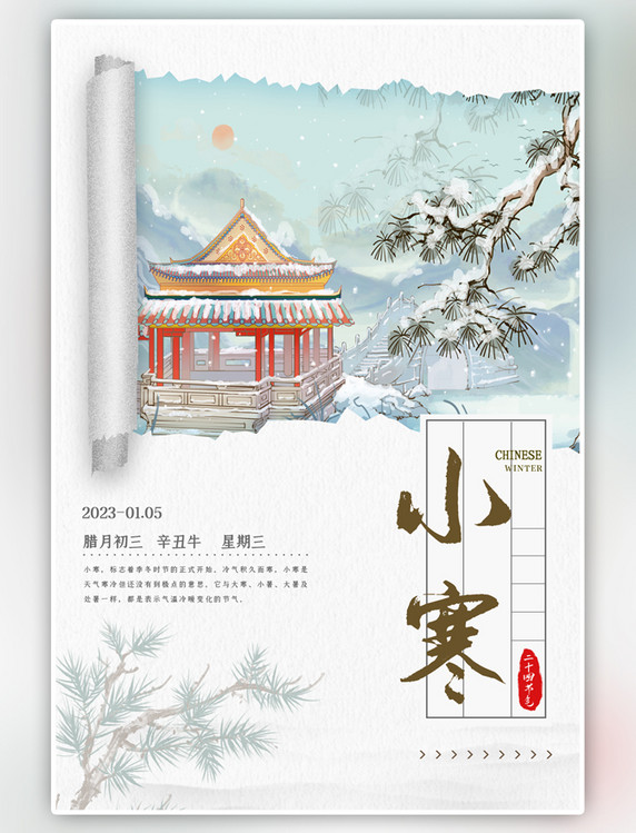 冬景二十四节气小寒中国风海报