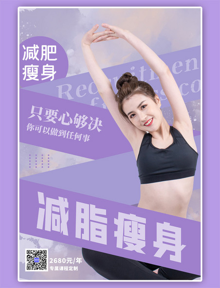 减脂瘦身瑜伽美女简约紫色海报