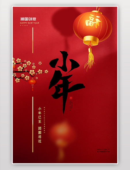 中国风小年灯笼梅花红色简约大气海报