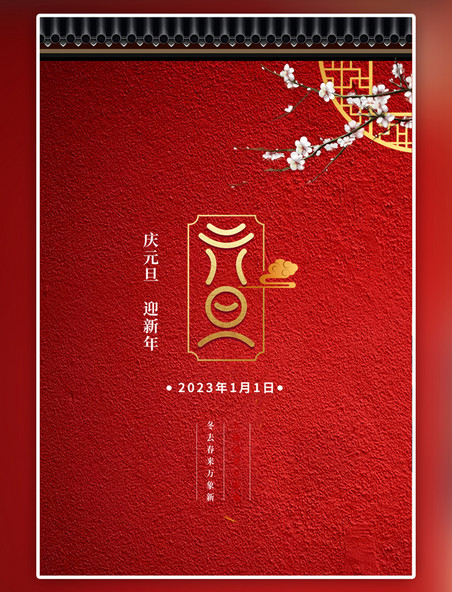 红色元旦古建筑中国风海报