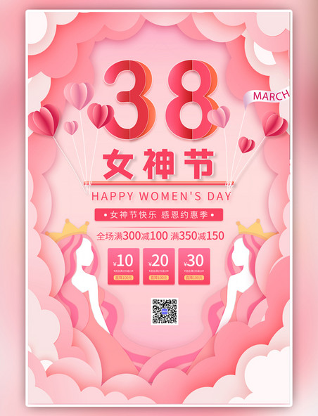 粉色38女神节促销活动剪纸风海报