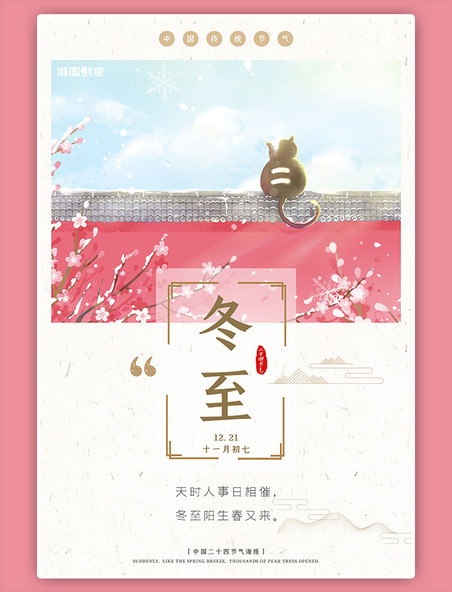 中国风二十四节气冬至米色可爱温馨海报