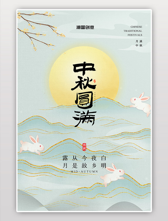 八月十五中秋节兔子月亮绿色简约海报