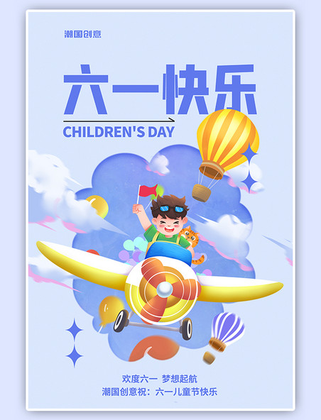 卡通插画六一儿童节快乐男孩坐飞机蓝色手机海报