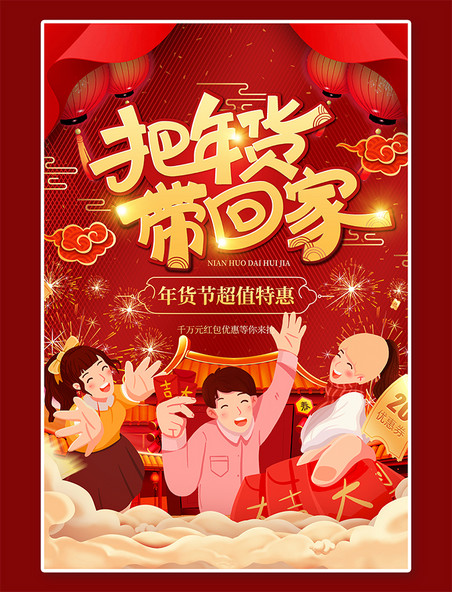 年货节海报年货节把年货带回家红色手绘中国风海报