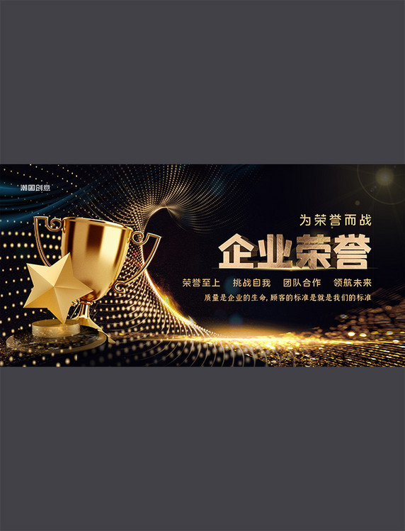 企业文化团队荣誉炫光奖杯黑金大气质感展板