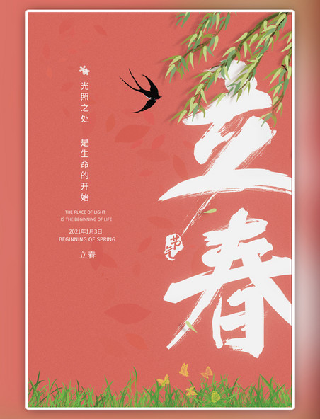 二十四节气 立春节气柳树粉红嫩绿中国风海报
