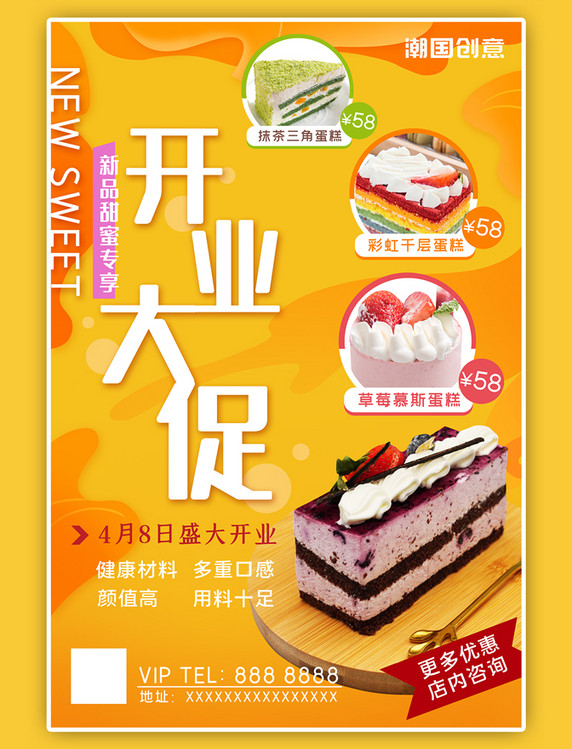 新店开业大促蛋糕甜美风海报