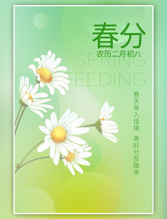 二十四节气春分花朵渐变绿色海报
