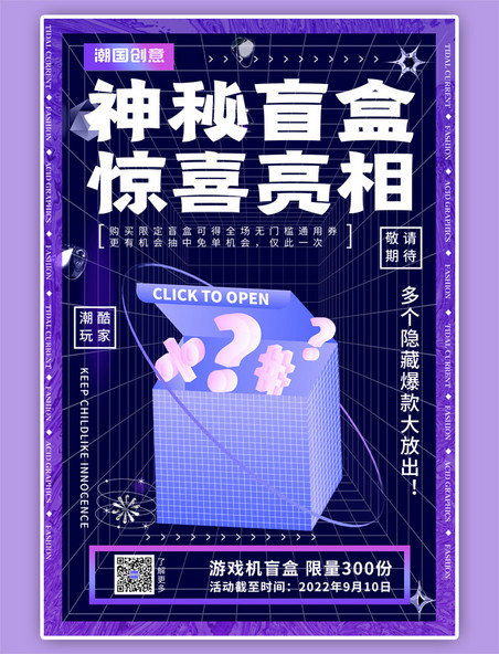 神秘盲盒蓝色紫色酸性风海报