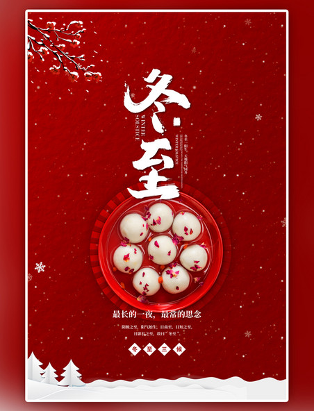 传统节日冬至节气汤圆红色简约海报