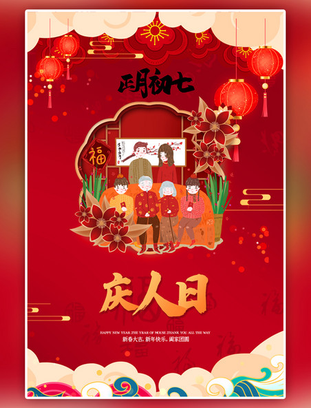 红色新年春节正月初七中国风海报