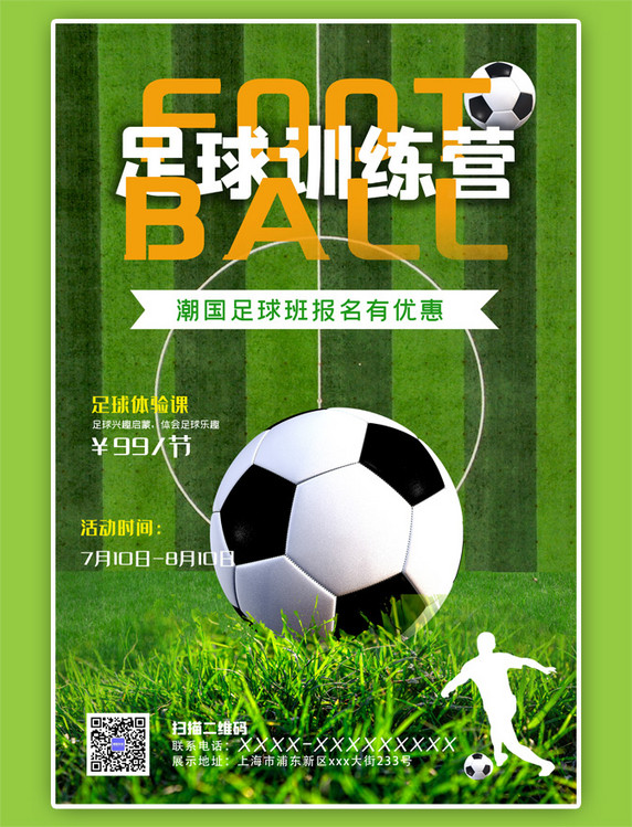 少儿足球训练营招生足球简约绿色海报