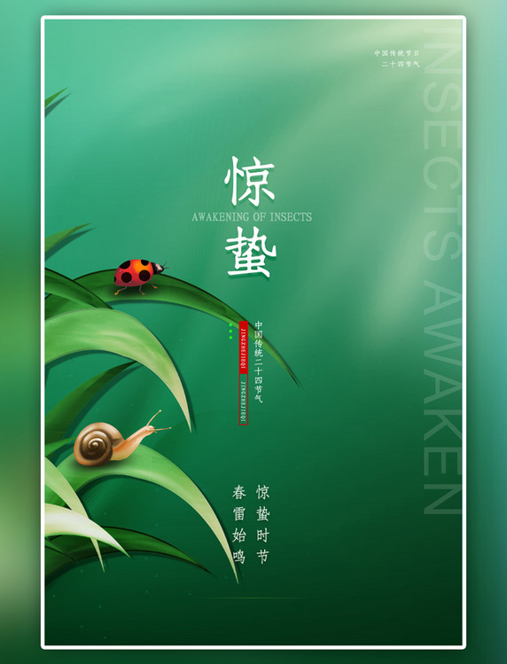 二十四节气惊蛰节气绿草蜗牛甲虫绿色简约海报