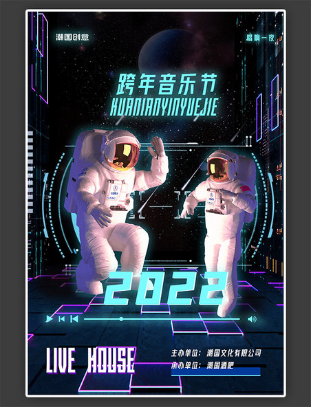 炫酷潮流跨年音乐节蓝色赛博朋克海报
