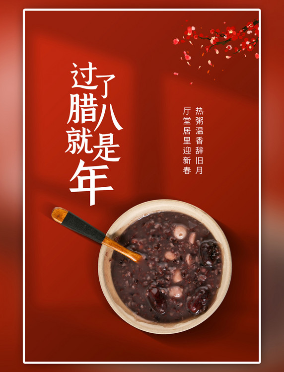 红色过了腊八就是年腊八粥橘简约风海报