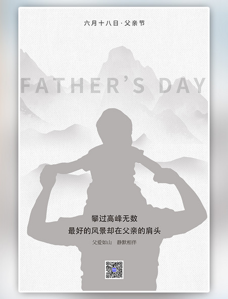 潮国原创父亲节父子剪影山灰色简约中式海报