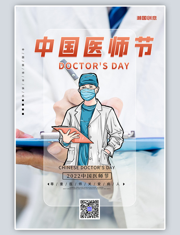 潮国原创中国医师节白色创意海报