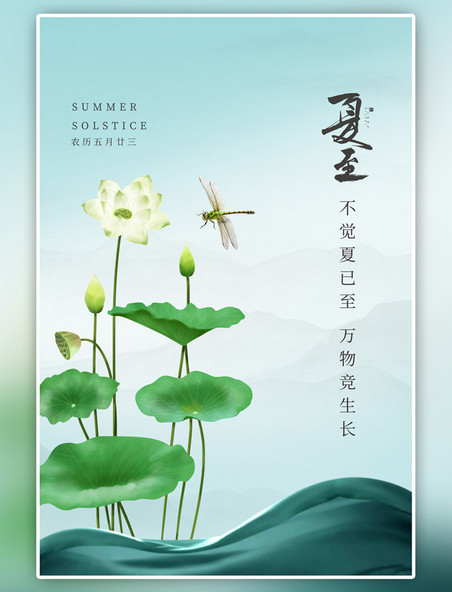 二十四节气夏至节气荷花淡绿色简约中国风海报