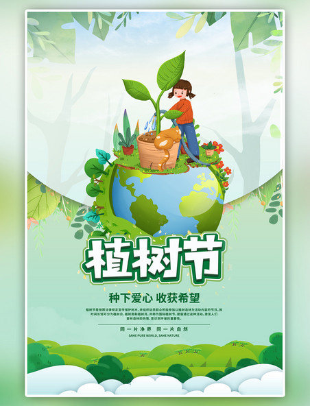 绿色植树节保护地球卡通海报