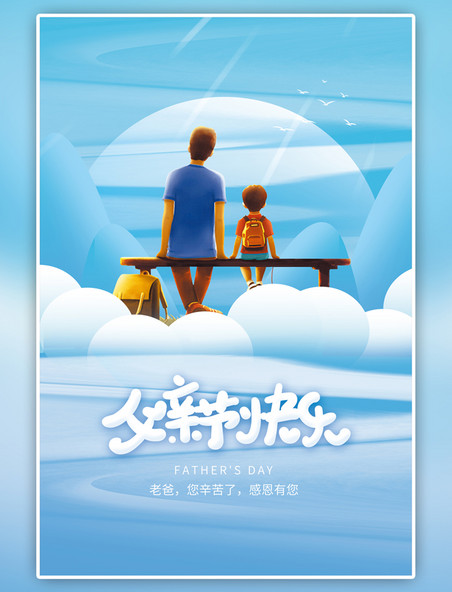 小清新父亲节快乐卡通父子看日出天蓝海报
