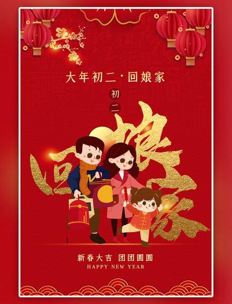 红色春节年俗大年初二中国风海报