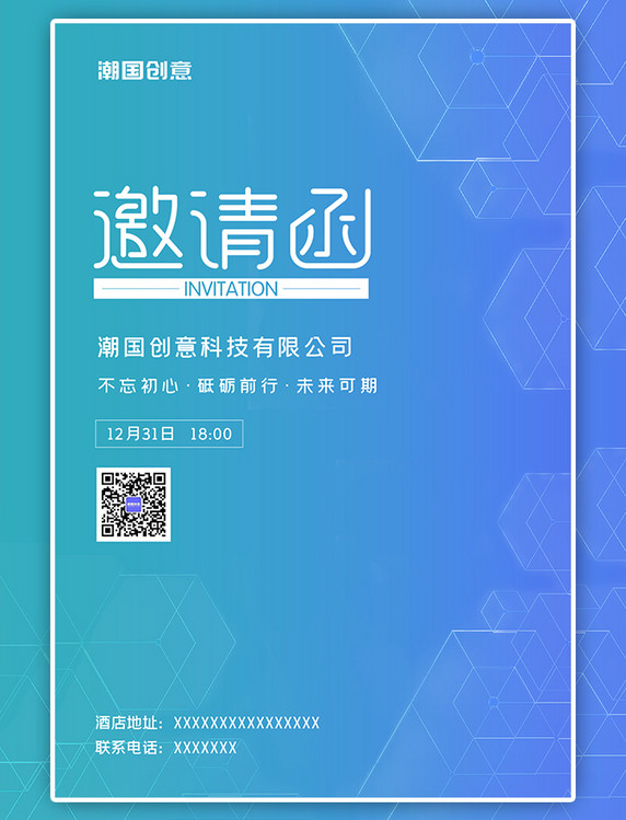 年会邀请函几何科技风蓝色渐变大气海报