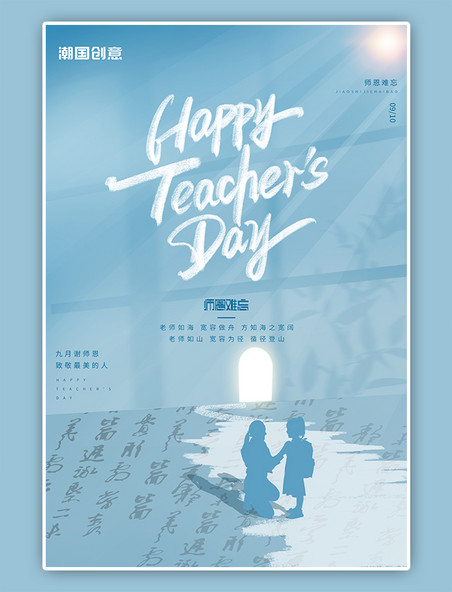 蓝色大气创意九月十日教师节老师窗简约海报