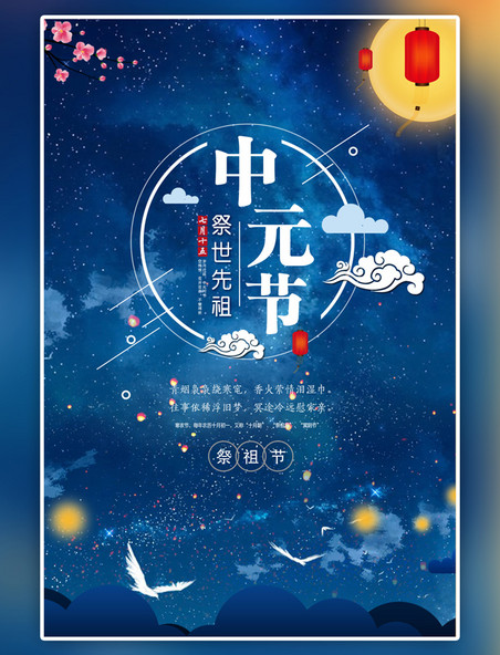 中国风蓝色唯美中元节传统节日鬼节海报
