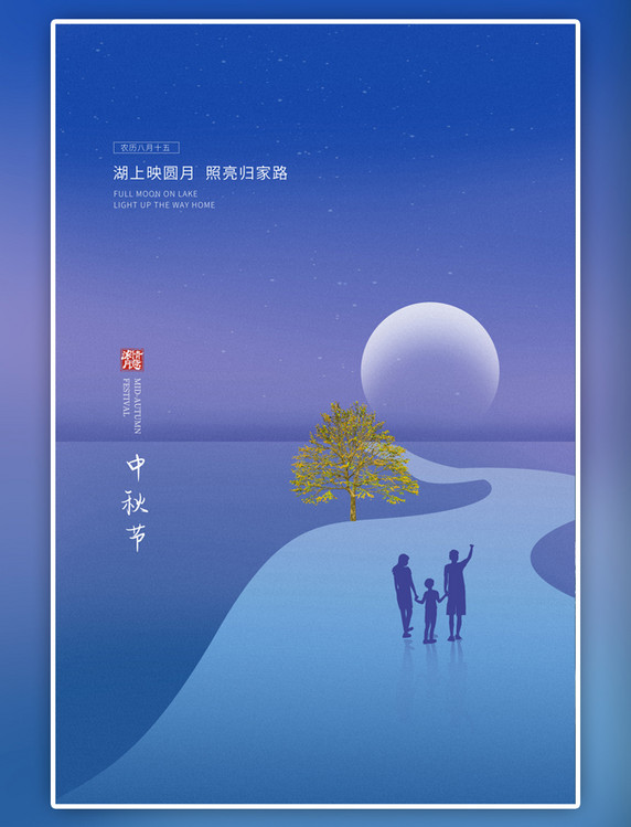 传统节日中秋月亮蓝色简约海报