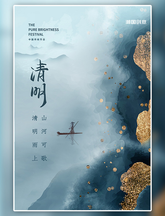 二十四节气清明节山水船蓝色中国风海报