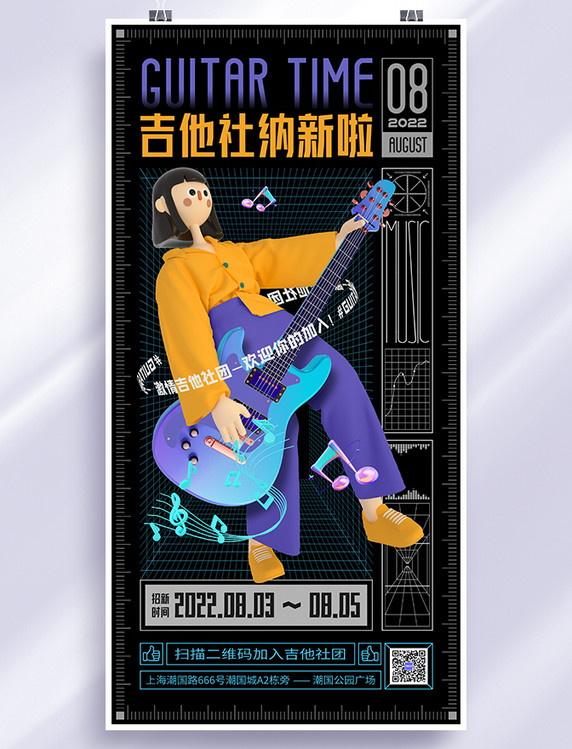 C4D人物吉他社团纳新海报迎新招生