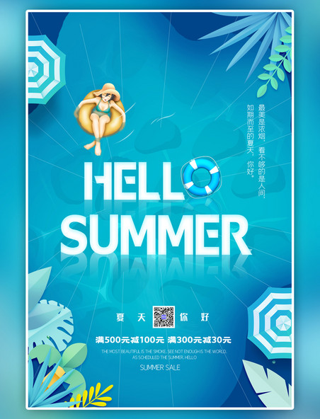 蓝色小清新你好夏天泳池海报
